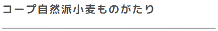 見出し：コープ自然派小麦ものがたり