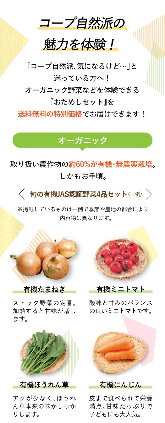 コープ自然派の魅力を体験！　旬の有機JAS認証野菜4品セット