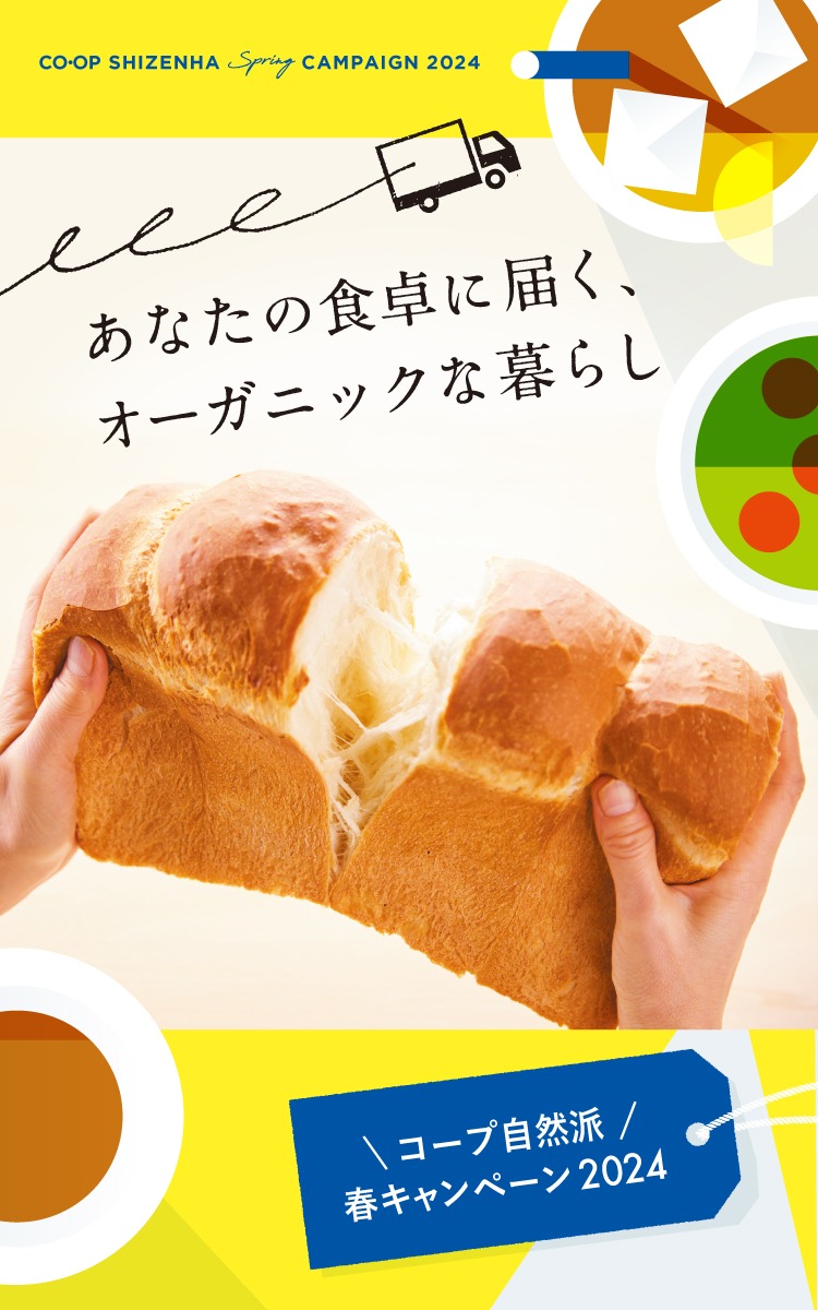 あなたの食卓に届く、オーガニックな暮らし コープ自然派春キャンペーン2024