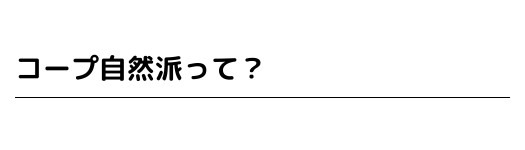 コープ自然派って?
