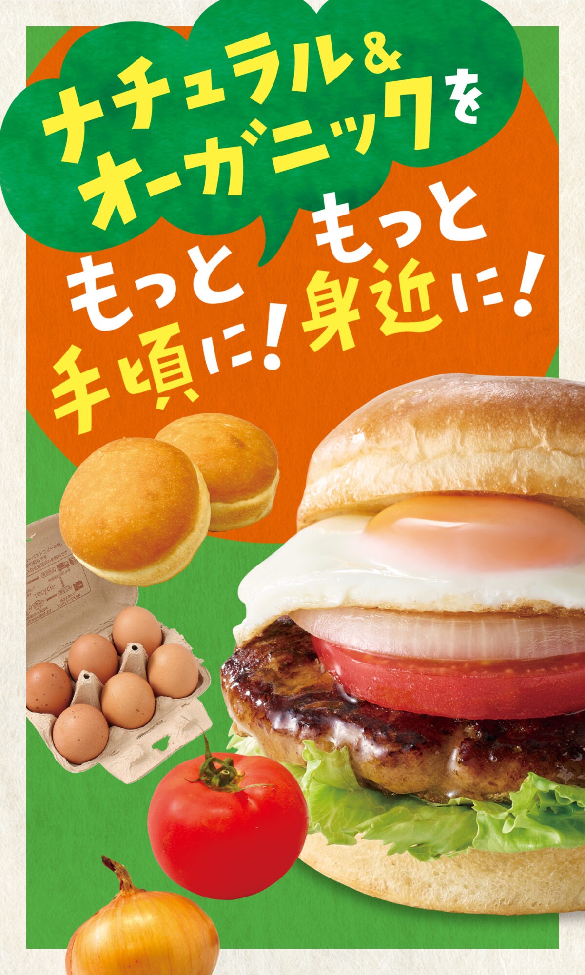 ナチュラル&オーガニック&をもっともっと手頃に!身近に!