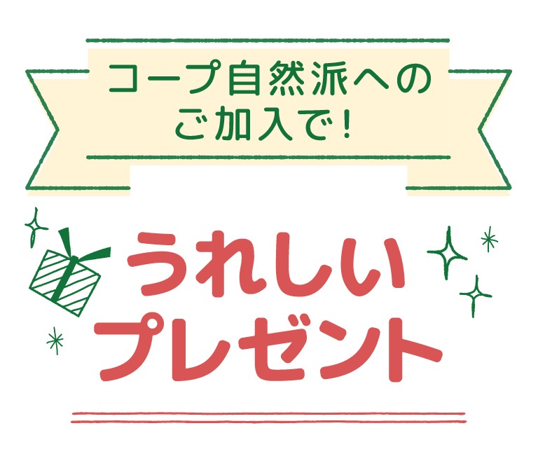 コープ自然派へのご加入で！うれしいプレゼント